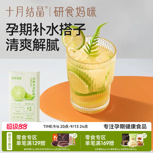 十月结晶冷榨小青柠液孕妇冲饮