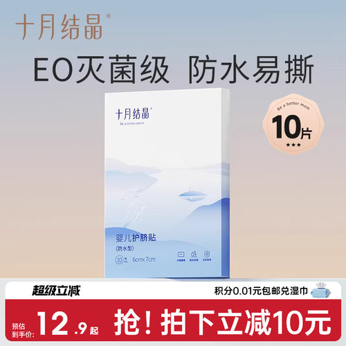 十月结晶婴儿防水护脐贴