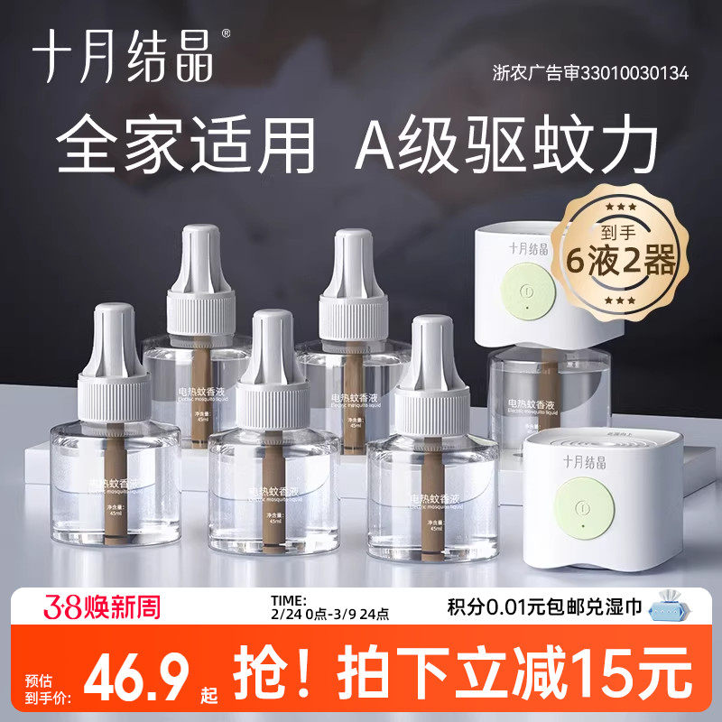 十月结晶宝宝儿童准孕妇精油贴防蚊驱蚊液家庭专用电热蚊香液组合 - 十月结晶官方旗舰店出品