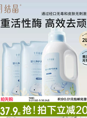 十月结晶婴儿洗衣液宝宝专用幼童内衣物尿裤酵素亲肤清洗剂2000ml