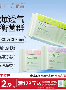 【超值换购】十月结晶旗下唐浅益生菌卫生巾日用姨妈巾240mm10片