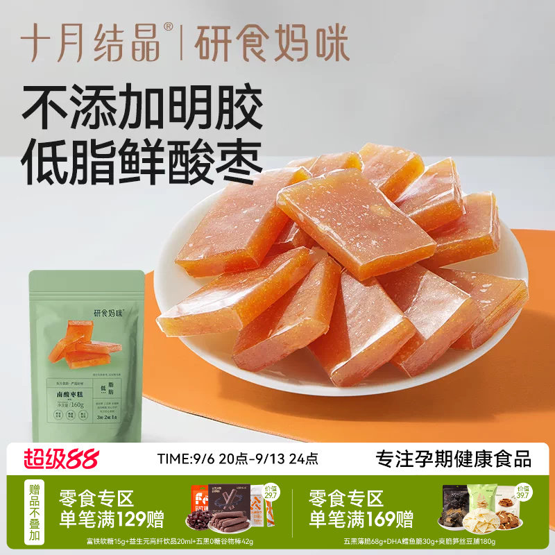 十月结晶研食妈咪南酸枣糕孕妇孕期解馋便携小包袋装果糕蜜饯零食