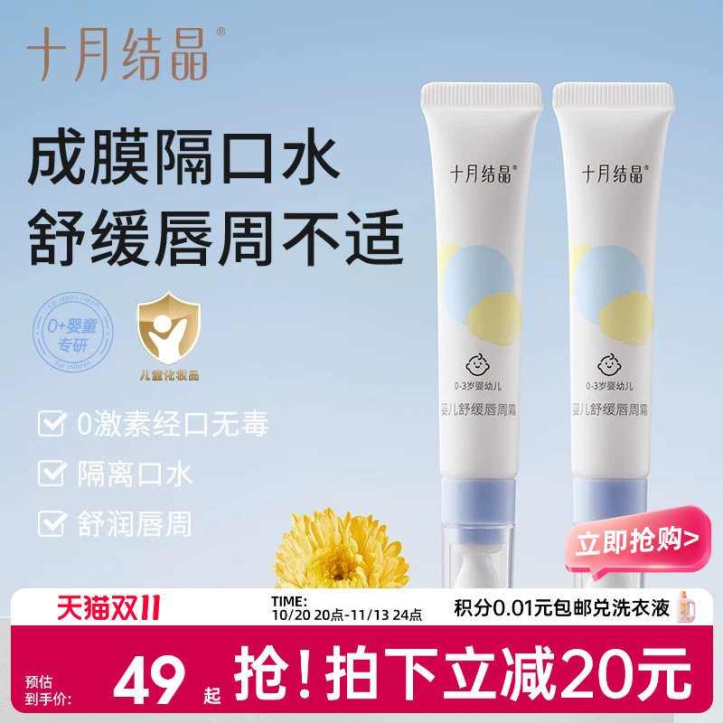 十月结晶婴儿唇周霜隔离口水宝宝专用唇部保湿滋润舒缓护理疹膏