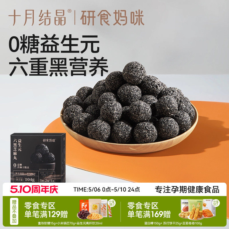 十月结晶研食妈咪益生元无糖黑芝麻丸养生丸孕妇零食熬夜营养小吃