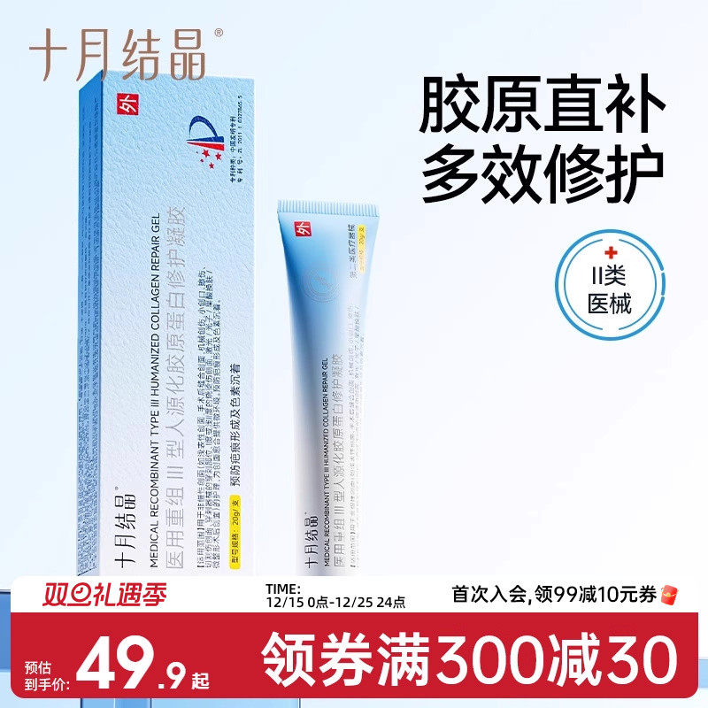 十月结晶医用胶原蛋白凝胶祛疤膏