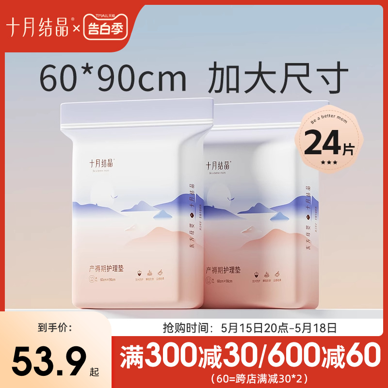 十月结晶产褥垫产妇专用护理垫大号一次性60x90产后用品12片*2包