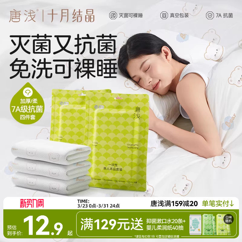 十月结晶旗下唐浅酒店一次性床上四件套床单被罩枕套火车三件隔脏