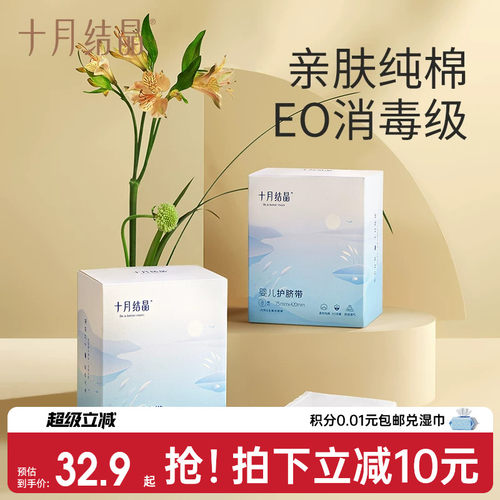 十月结晶0-6纯棉一次性8条护脐带
