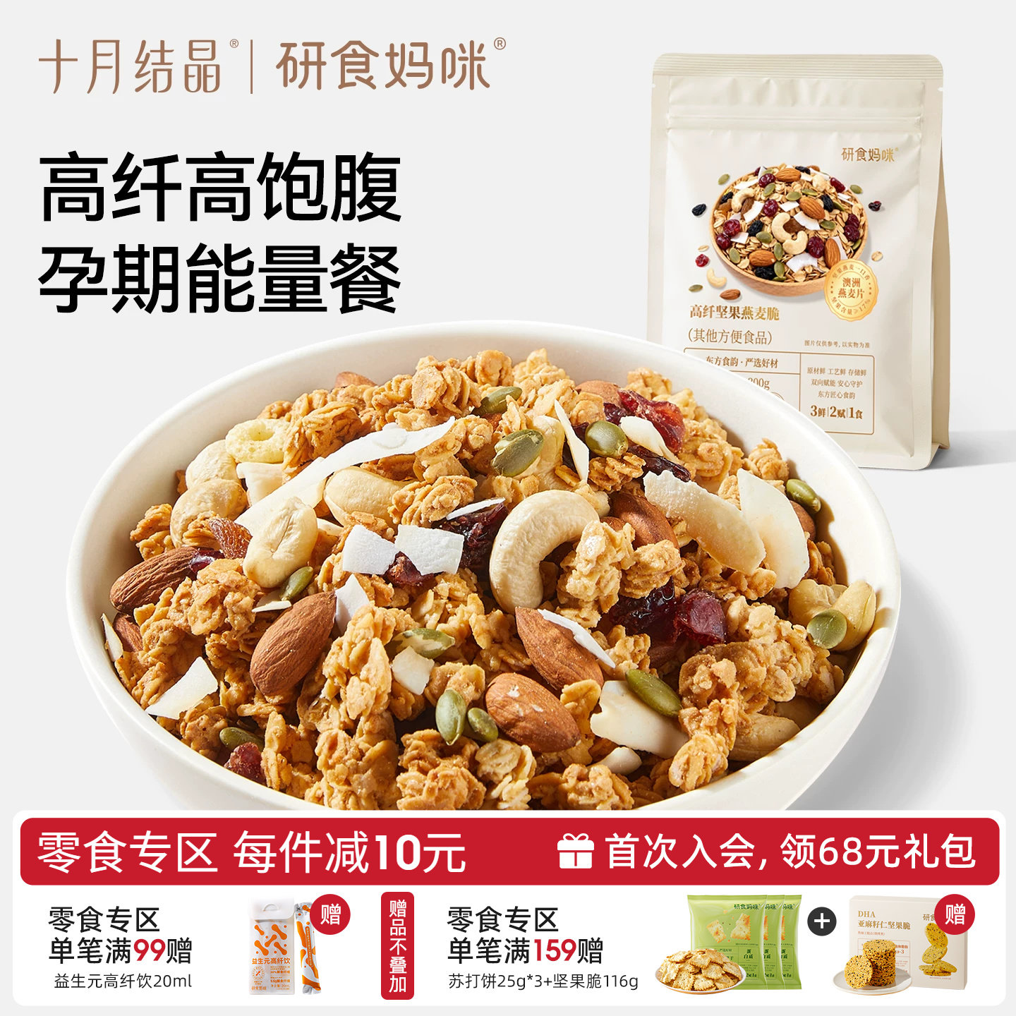 十月结晶研食妈咪坚果燕麦片孕妇能吃营养早餐酸奶水果干吃燕麦脆