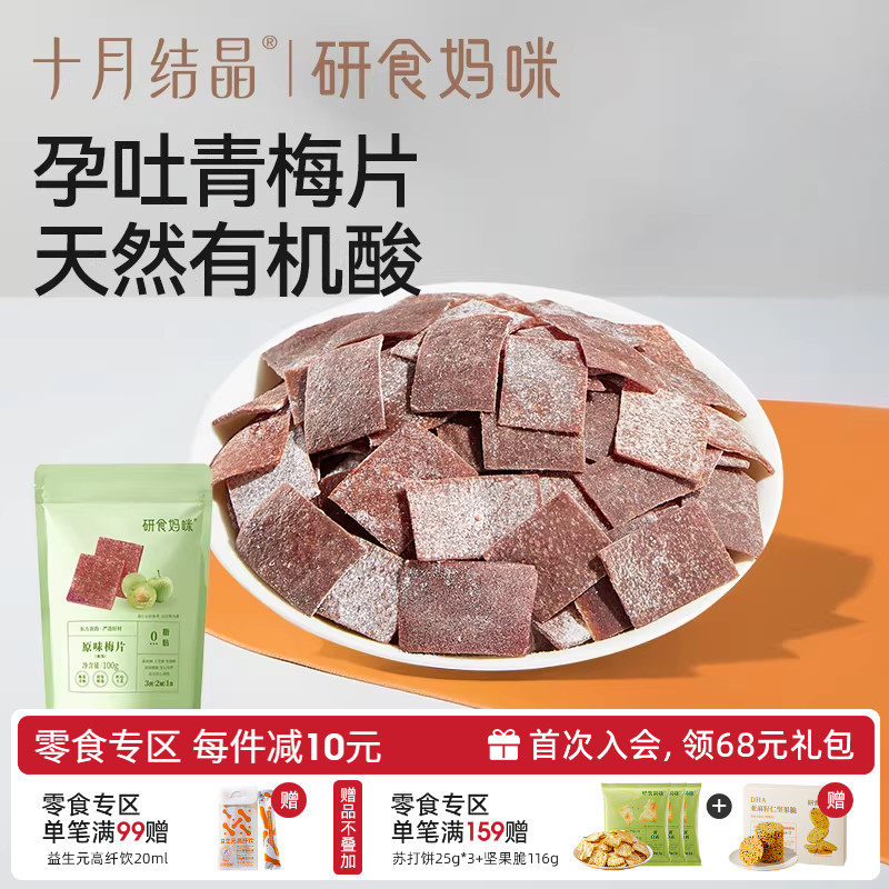十月结晶研食妈咪原味梅片孕妇零食孕期孕吐酸酸青梅缓解话梅果干