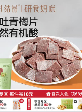 十月结晶研食妈咪原味梅片孕妇零食孕期孕吐酸酸青梅缓解话梅果干