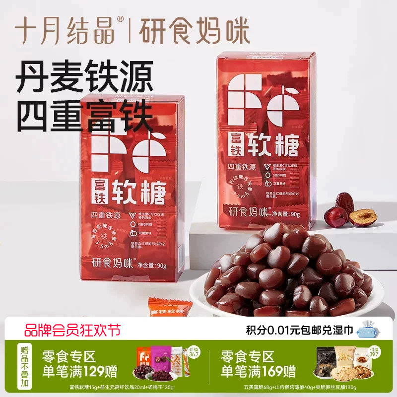 十月结晶研食妈咪富铁软糖孕妇气血孕期营养含铁元素零食非补fe剂