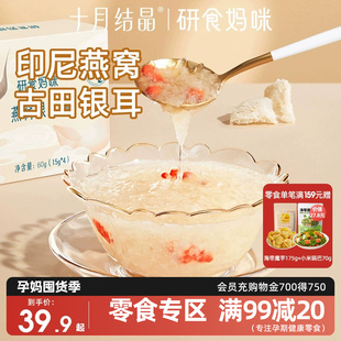 十月结晶研食妈咪燕窝银耳羹孕妇孕期营养免煮冲泡即食冻干银耳