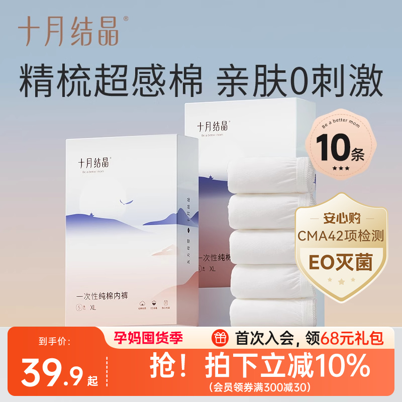 十月结晶一次性内裤月子纯棉孕妇产妇产后大码旅行日抛内裤女10条