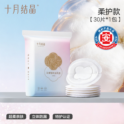 十月结晶防溢乳垫一次性超薄乳贴哺乳期漏奶垫透气乳垫mini装30片 — 1