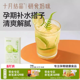 十月结晶研食妈咪冷榨小青柠液NFC果汁孕妇孕吐冲饮泡水喝 果茶