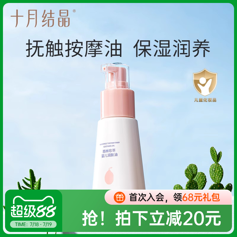 十月结晶宝宝专用身体70ml抚触油