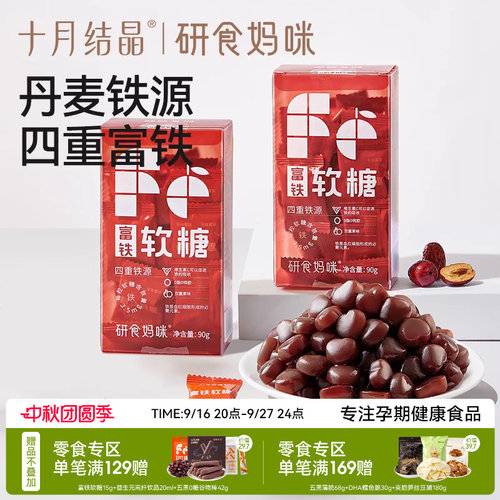 十月结晶富铁软糖孕期铁元素补充