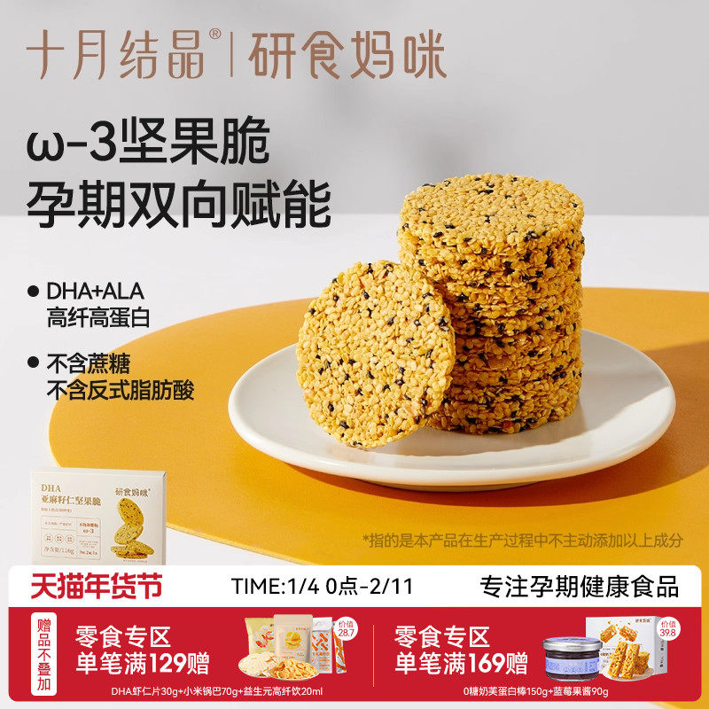 十月结晶研食妈咪亚麻籽仁坚果脆DHA海藻油孕妇零食孕期营养小吃,零食/坚果/特产,中式糕点/新中式糕点,淘宝优惠券,粉丝福利购,淘宝优惠卷