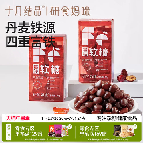 十月结晶富铁软糖孕期铁元素补充