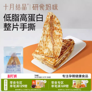 十月结晶研食妈咪原切烤鳕鱼片孕妇零食高蛋白孕期营养低脂肪鱼饼