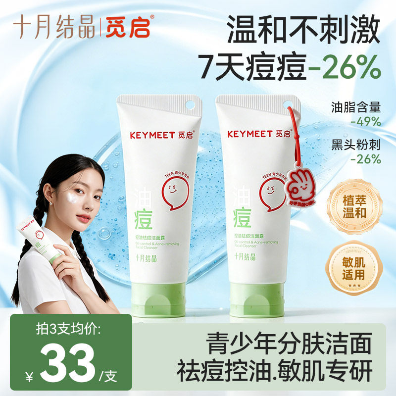十月结晶觅启青少年洁面乳控油祛痘男女孩青春期专用去黑头洗面奶