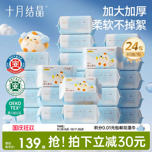 十月结晶婴儿绵柔巾24包组