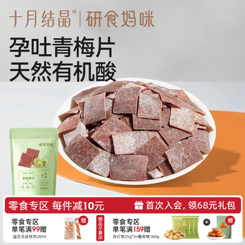 十月结晶研食妈咪原味梅片孕妇零食孕期孕吐酸酸青梅缓解话梅果干