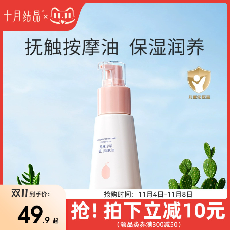 十月结晶婴儿润肤油按摩油宝宝专用新生儿身体护肤保湿抚触油70ml