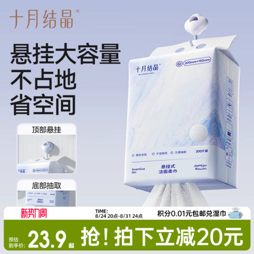 十月结晶家庭装200抽悬挂洗脸巾