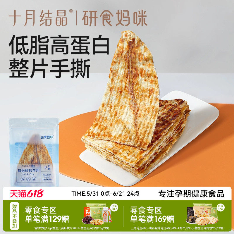 十月结晶研食妈咪原切烤鳕鱼片孕妇零食高蛋白孕期营养低脂肪鱼饼