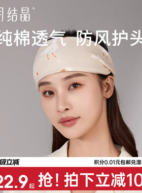 十月结晶孕妇发带头巾月子帽子产后春季眼罩纯棉发箍女护脑门防风