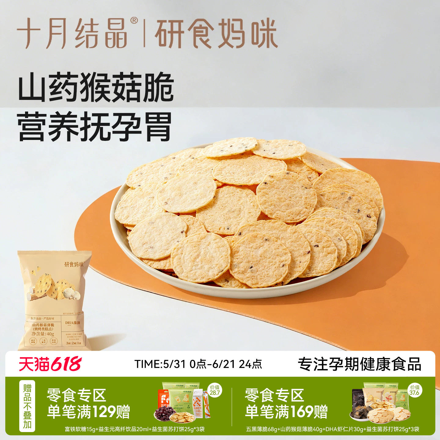 十月结晶研食妈咪DHA海藻油山药猴菇薄脆孕妇可以吃的营养小零食