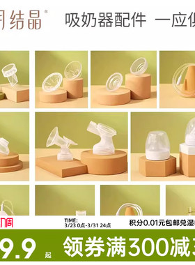 十月结晶电动吸奶器配件三通/花瓣按摩硅胶/防奶盖/吸力真空阀门