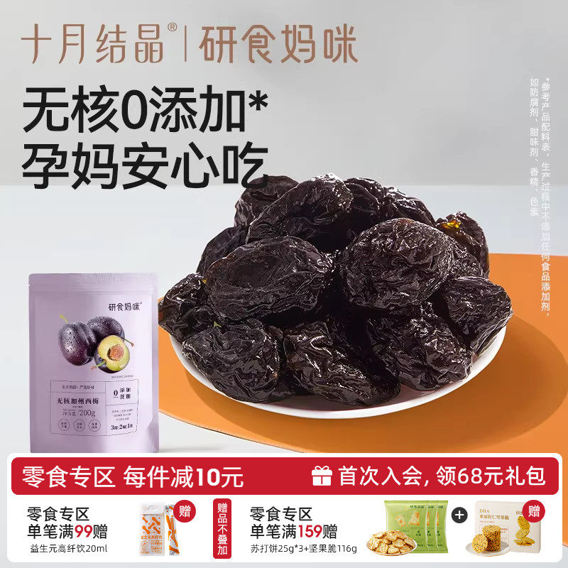 十月结晶研食妈咪无核西梅干缓解无添加蔗糖孕妇零食孕期孕吐果干