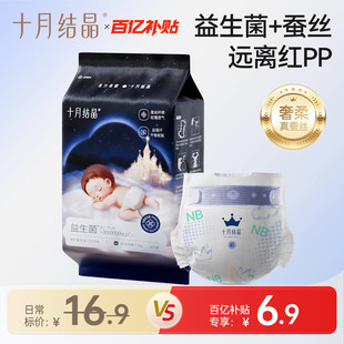 NB全尺码 十月结晶菌护奢柔蚕丝纸尿裤 宝宝尿不湿 新客尝鲜装
