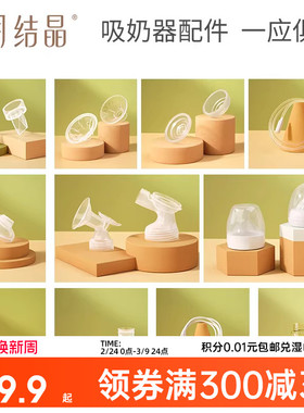 十月结晶P3款电动吸奶器配件三通/花瓣按摩免手扶/防奶盖/吸力阀
