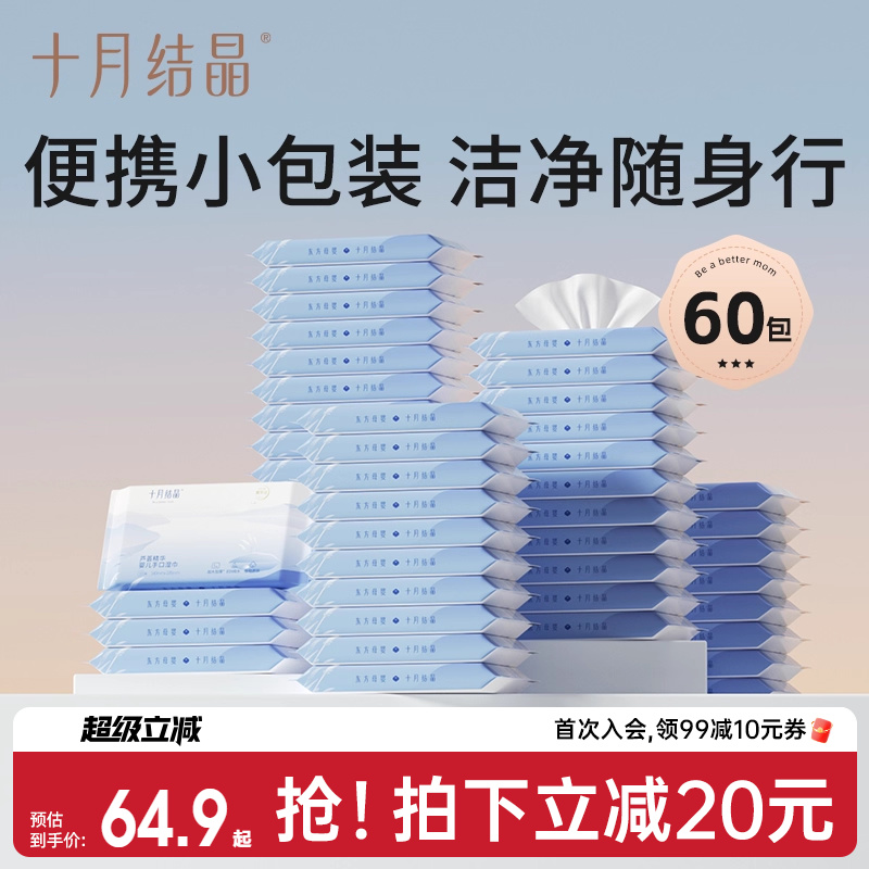 十月结晶手口专用婴儿湿巾