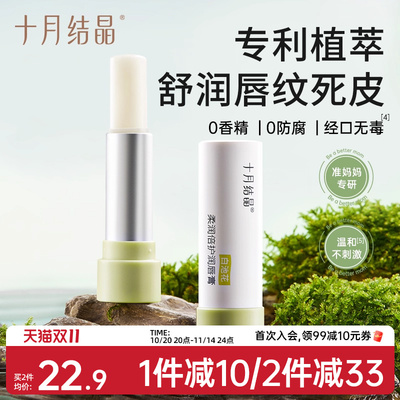 十月结晶准孕产妇滋润保湿润唇膏