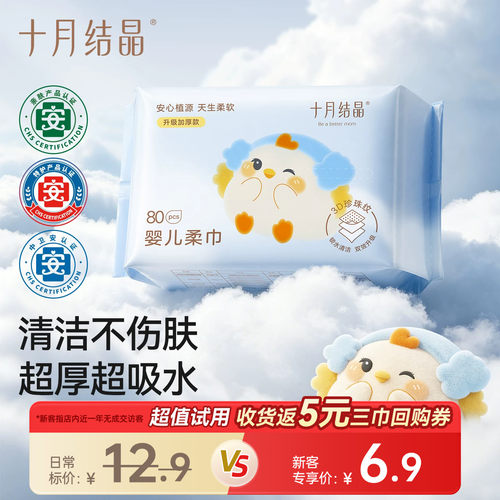十月结晶婴儿绵柔巾80抽加厚