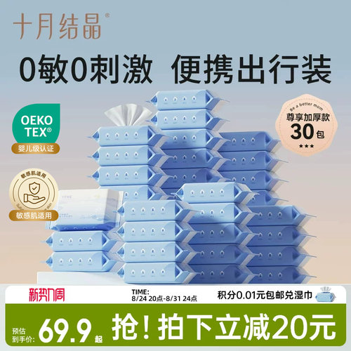 十月结晶手口专用便携湿巾30包