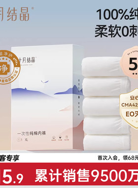 【新客专享】十月结晶一次性内裤纯棉女款孕产妇后月子期出差旅行