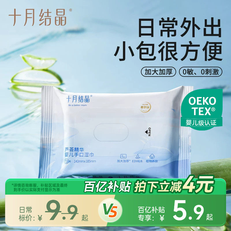 十月结晶婴儿湿巾便携小包新生幼儿园宝宝手口专用学生出行湿纸巾