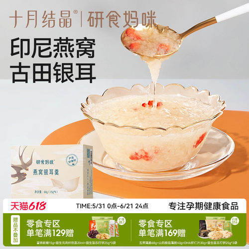 十月结晶孕期润养冻干燕窝银耳羹