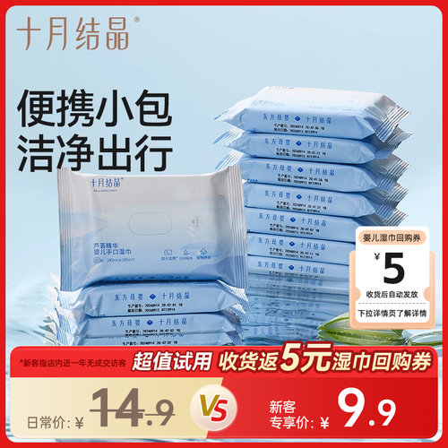 十月结晶擦手口便携装婴儿湿巾