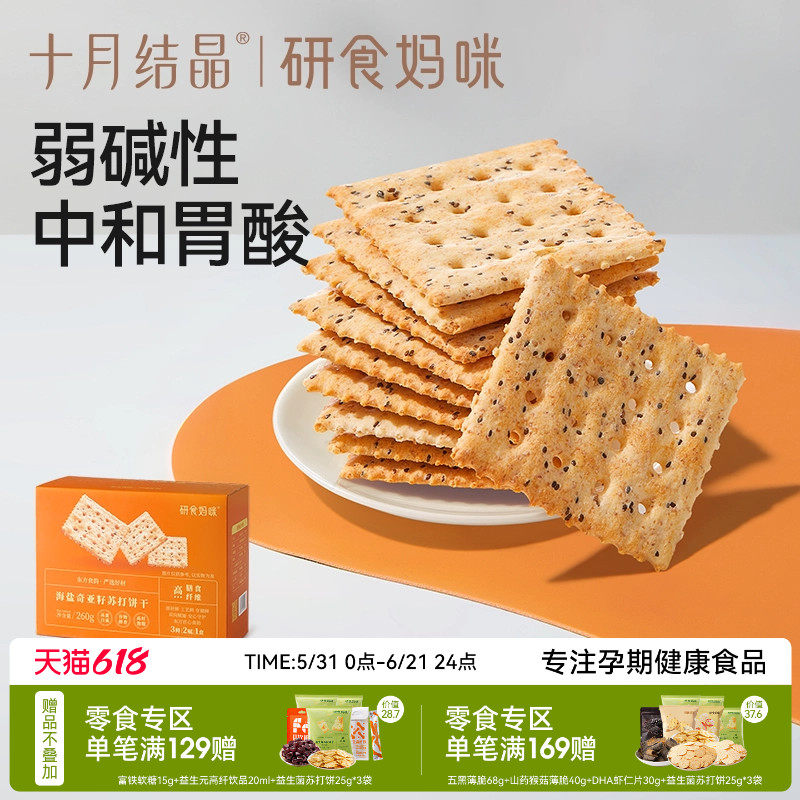 十月结晶研食妈咪碱性苏打饼干低胃酸孕妇零食营养小吃无添加蔗糖