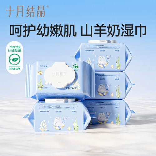 十月结晶山羊奶婴儿手口湿巾80抽
