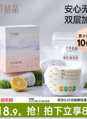 十月结晶储奶袋母乳储存袋小容量母乳存奶袋200ml一次性保鲜奶袋