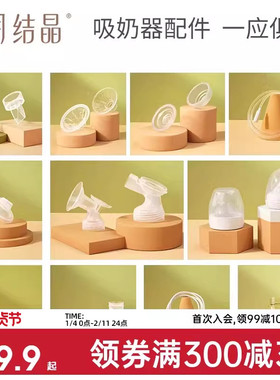 十月结晶P3款电动吸奶器配件三通/花瓣按摩免手扶/防奶盖/吸力阀