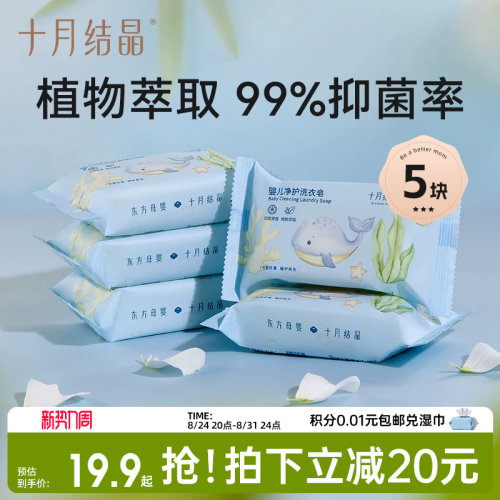 宝宝专用婴儿洗衣皂十月结晶